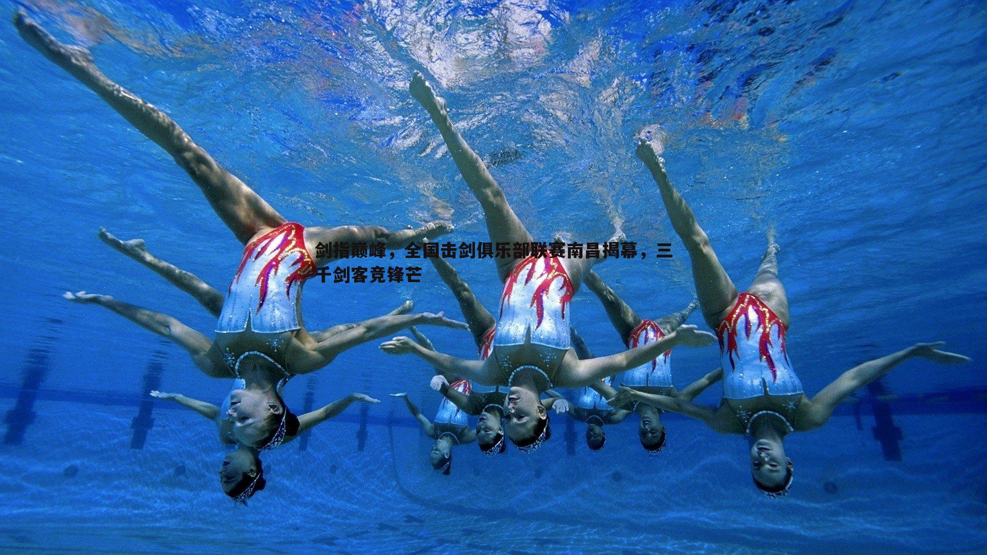 壹号娱乐-剑指巅峰，全国击剑俱乐部联赛南昌揭幕，三千剑客竞锋芒