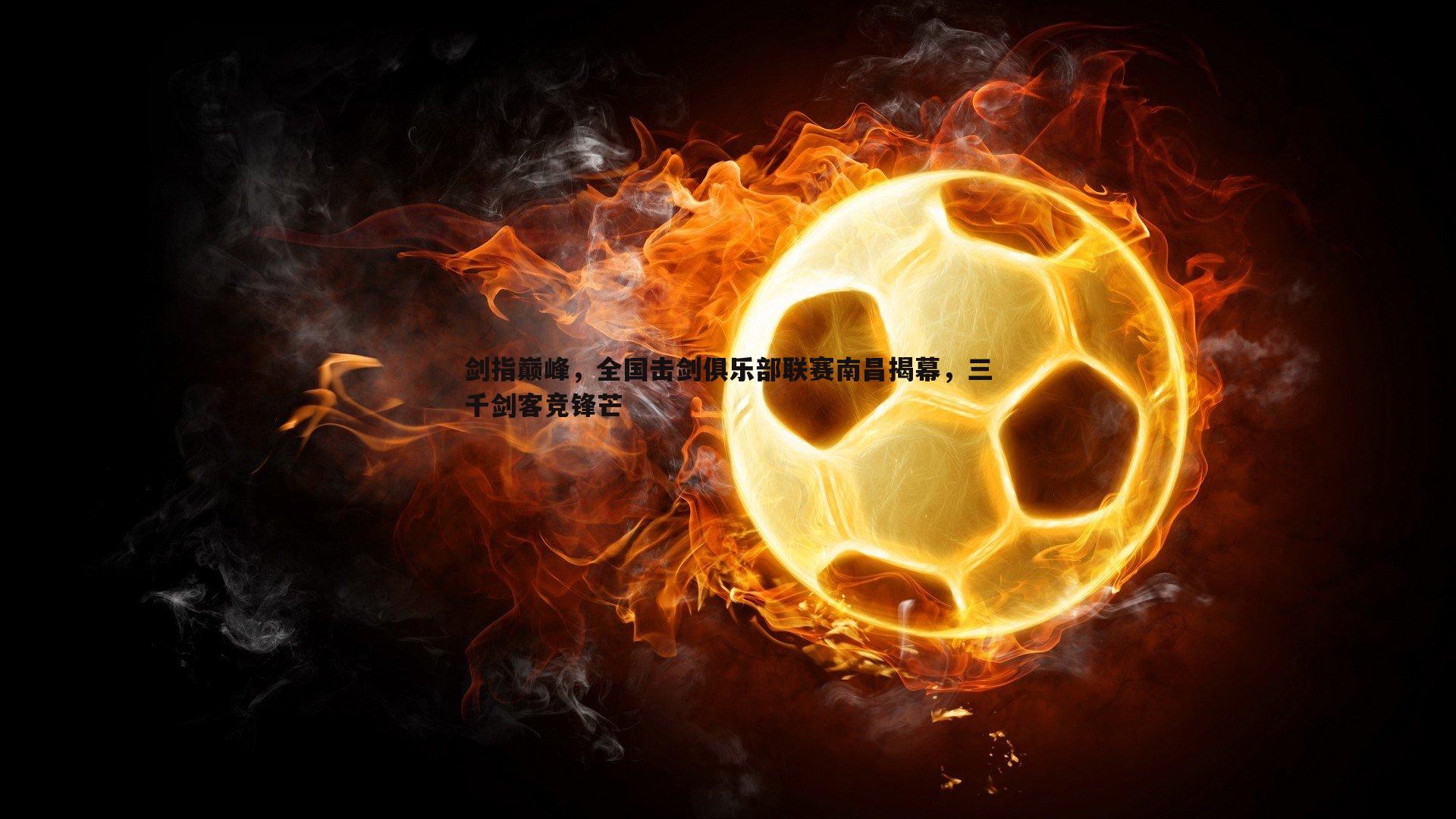 剑指巅峰,全国击剑俱乐部联赛南昌揭幕,三千剑客竞锋芒