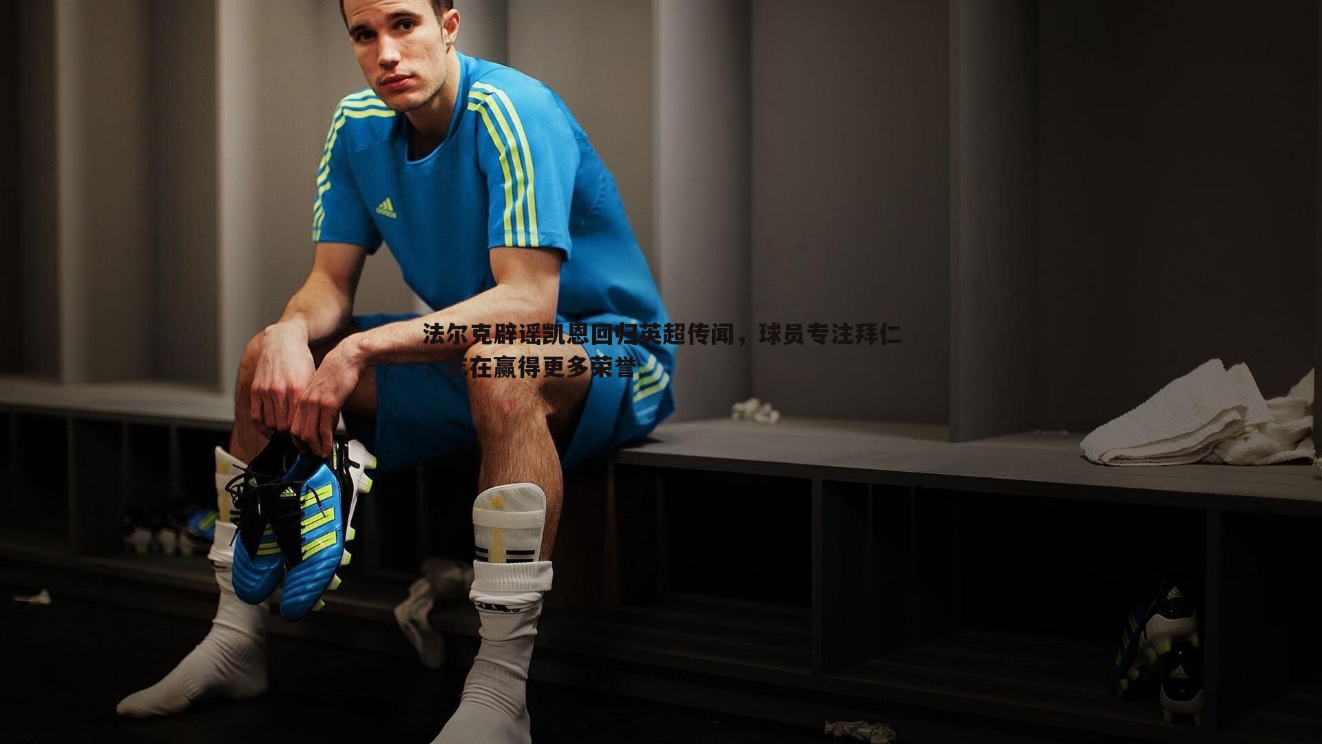 法尔克辟谣凯恩回归英超传闻,球员专注拜仁,志在赢得更多荣誉