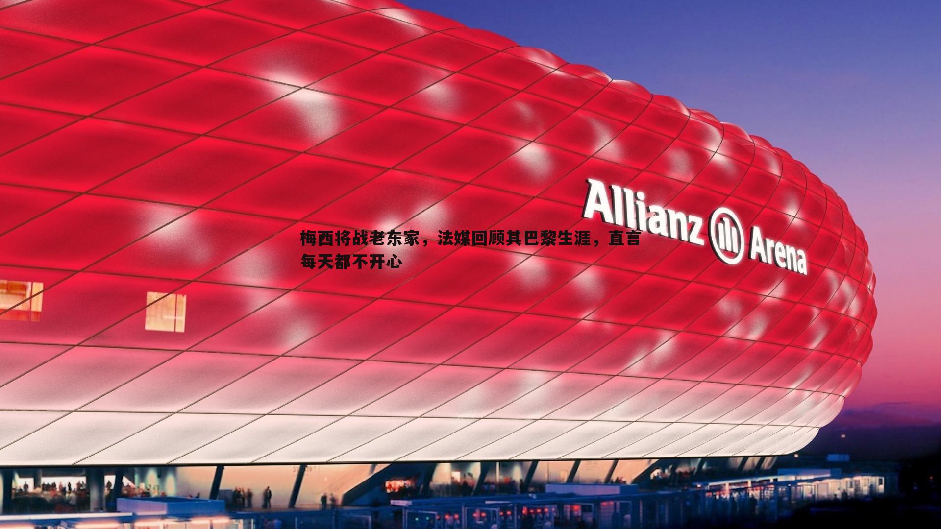 壹号娱乐-梅西将战老东家，法媒回顾其巴黎生涯，直言每天都不开心