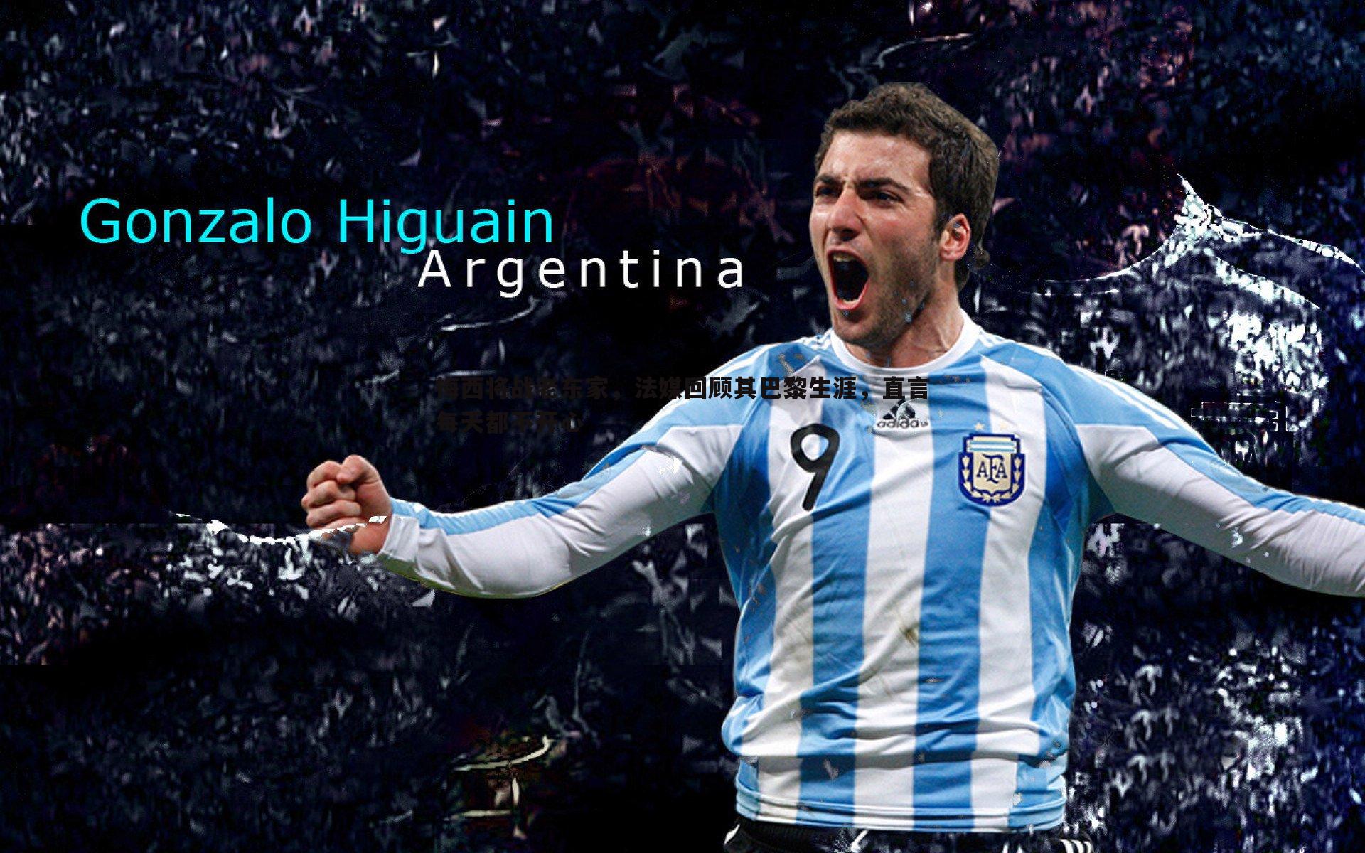 梅西将战老东家,法媒回顾其巴黎生涯,直言每天都不开心