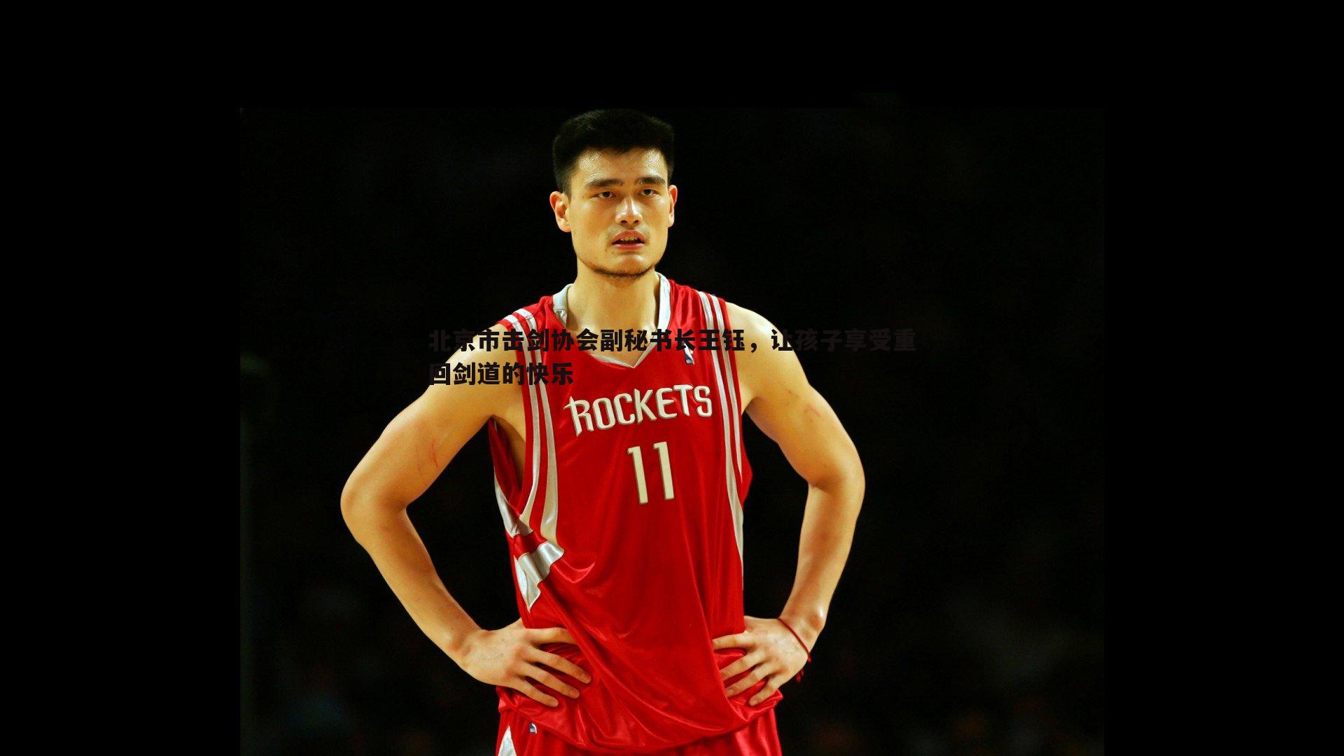 壹号娱乐-北京市击剑协会副秘书长王钰，让孩子享受重回剑道的快乐