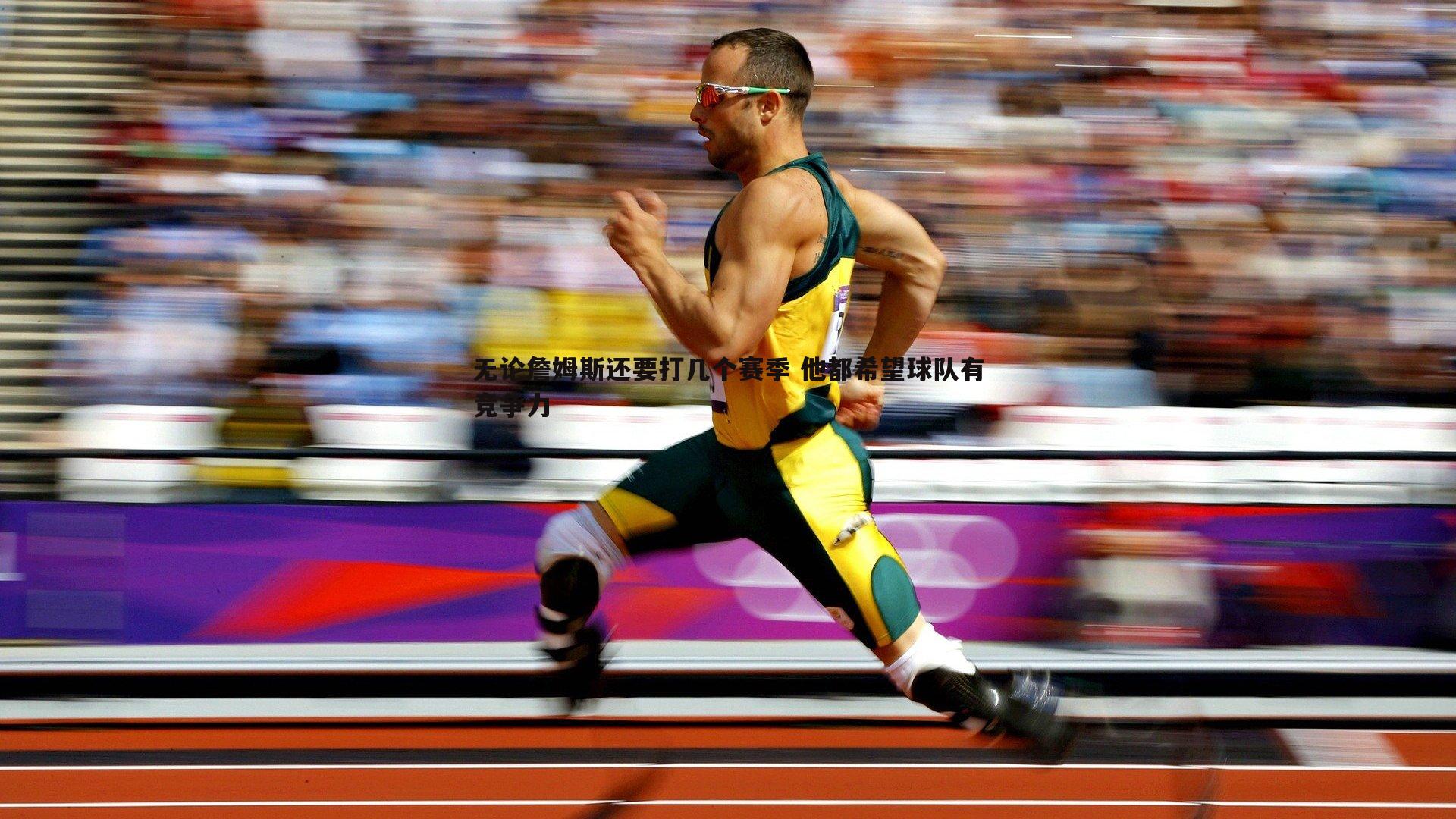 壹号娱乐-无论詹姆斯还要打几个赛季 他都希望球队有竞争力