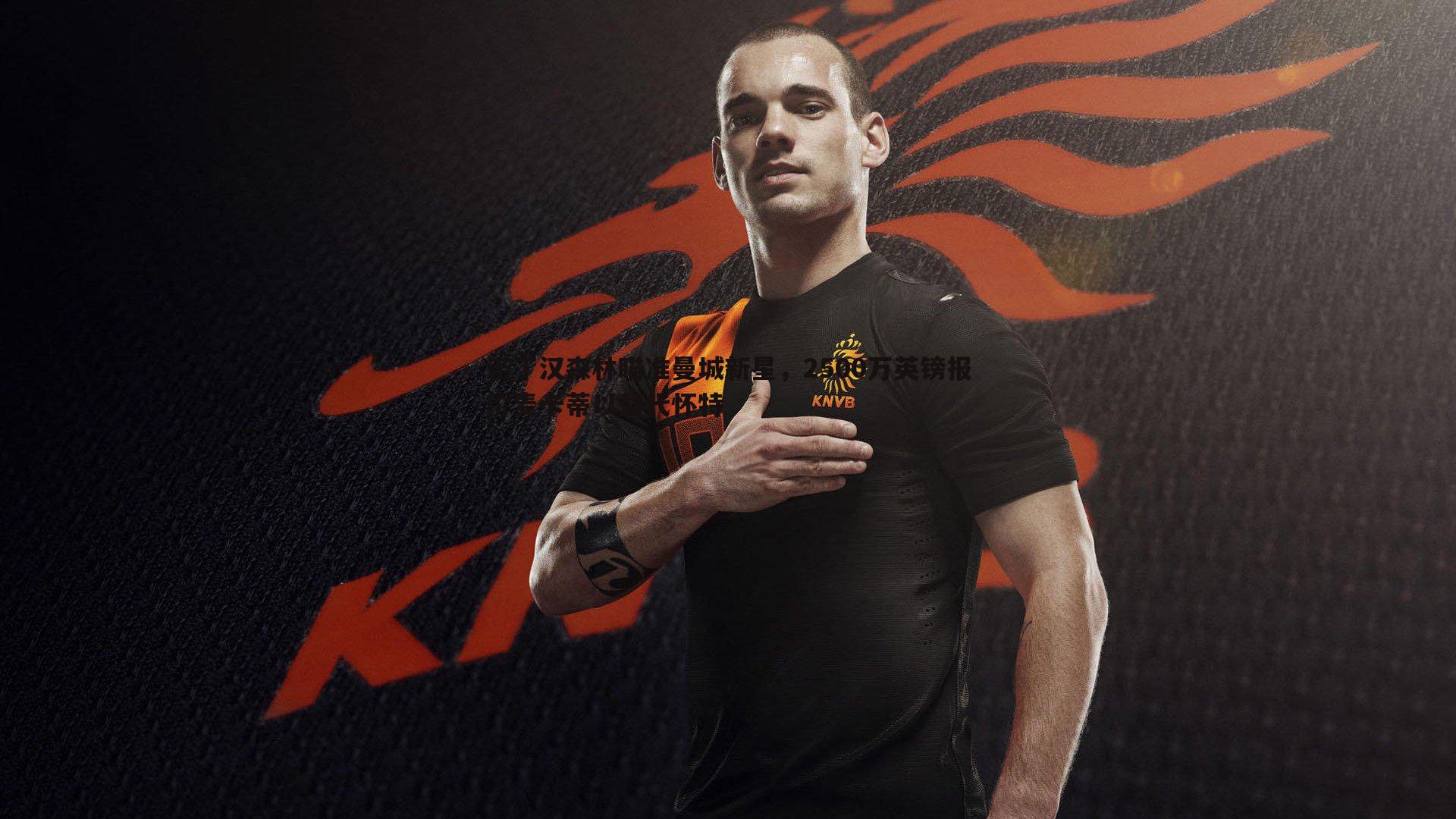 壹号娱乐-诺丁汉森林瞄准曼城新星，2500万英镑报价麦卡蒂以替代怀特