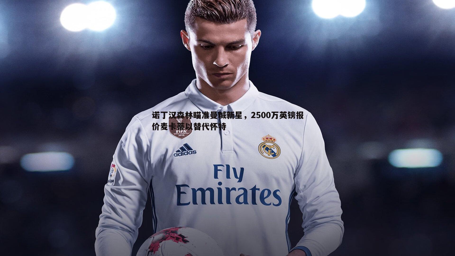 诺丁汉森林瞄准曼城新星,2500万英镑报价麦卡蒂以替代怀特