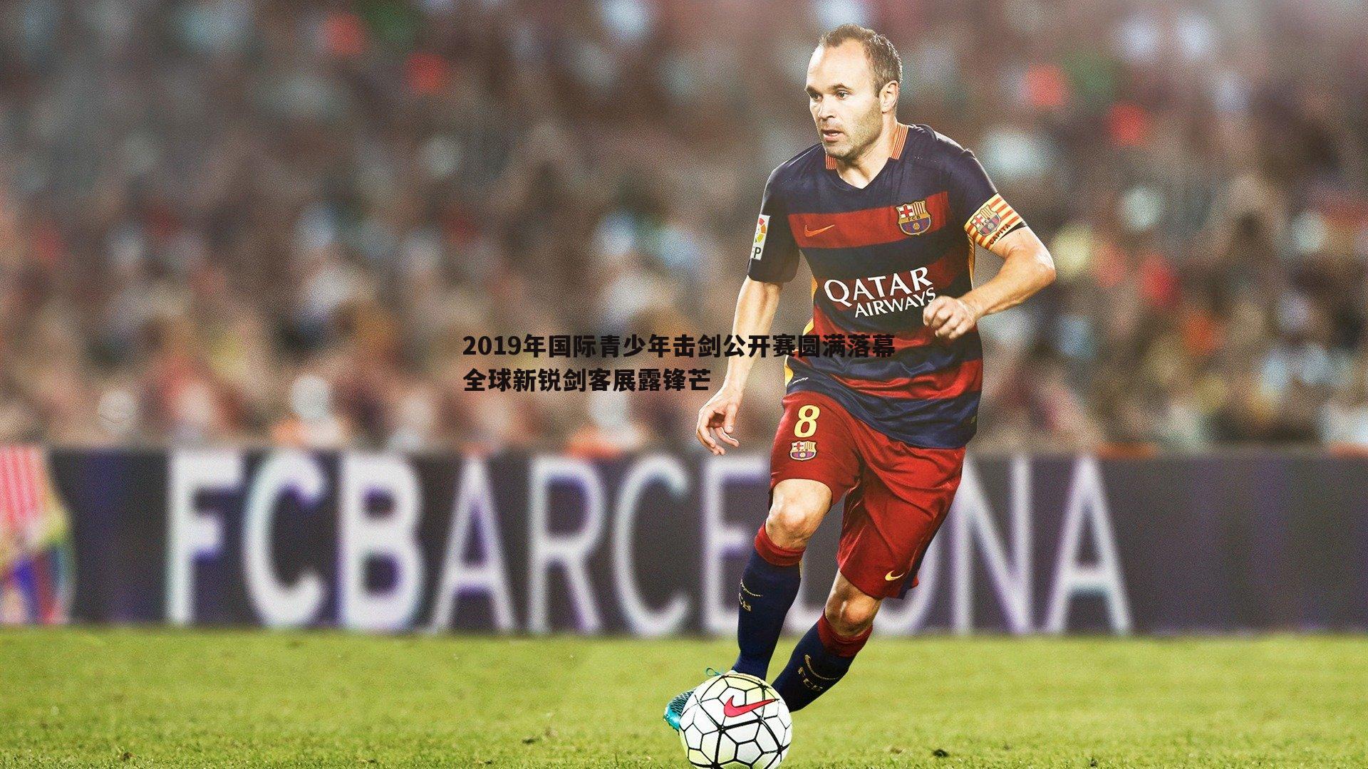 壹号娱乐-2019年国际青少年击剑公开赛圆满落幕 全球新锐剑客展露锋芒