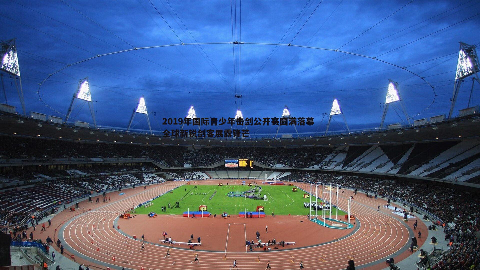 2019年国际青少年击剑公开赛圆满落幕 全球新锐剑客展露锋芒