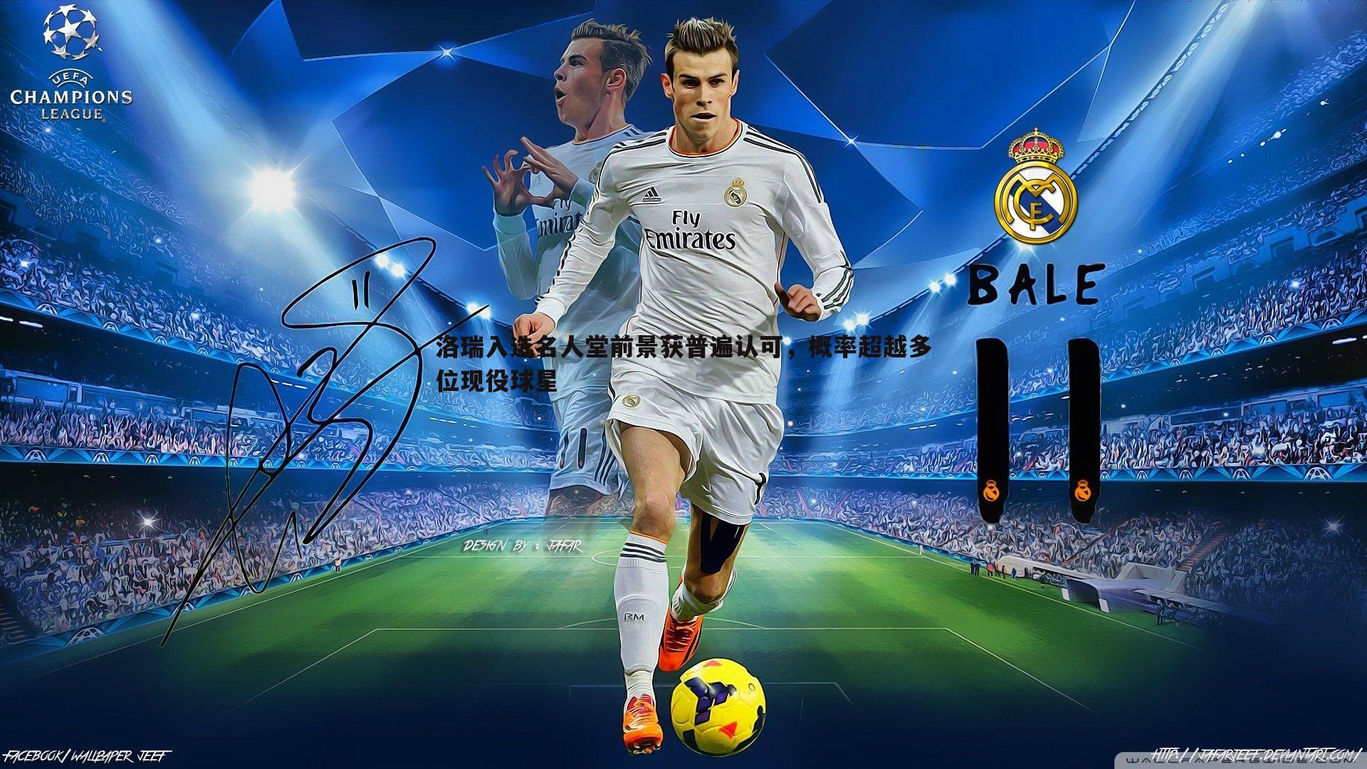 洛瑞入选名人堂前景获普遍认可,概率超越多位现役球星