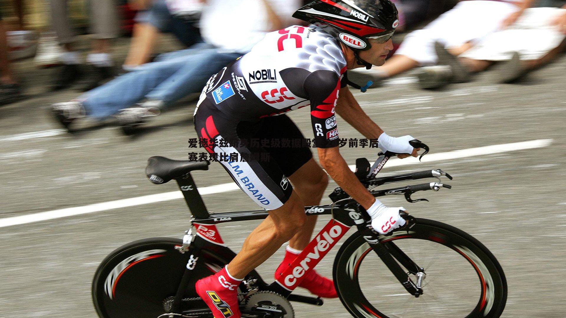 爱德华兹跻身历史级数据殿堂 24岁前季后赛表现比肩詹姆斯