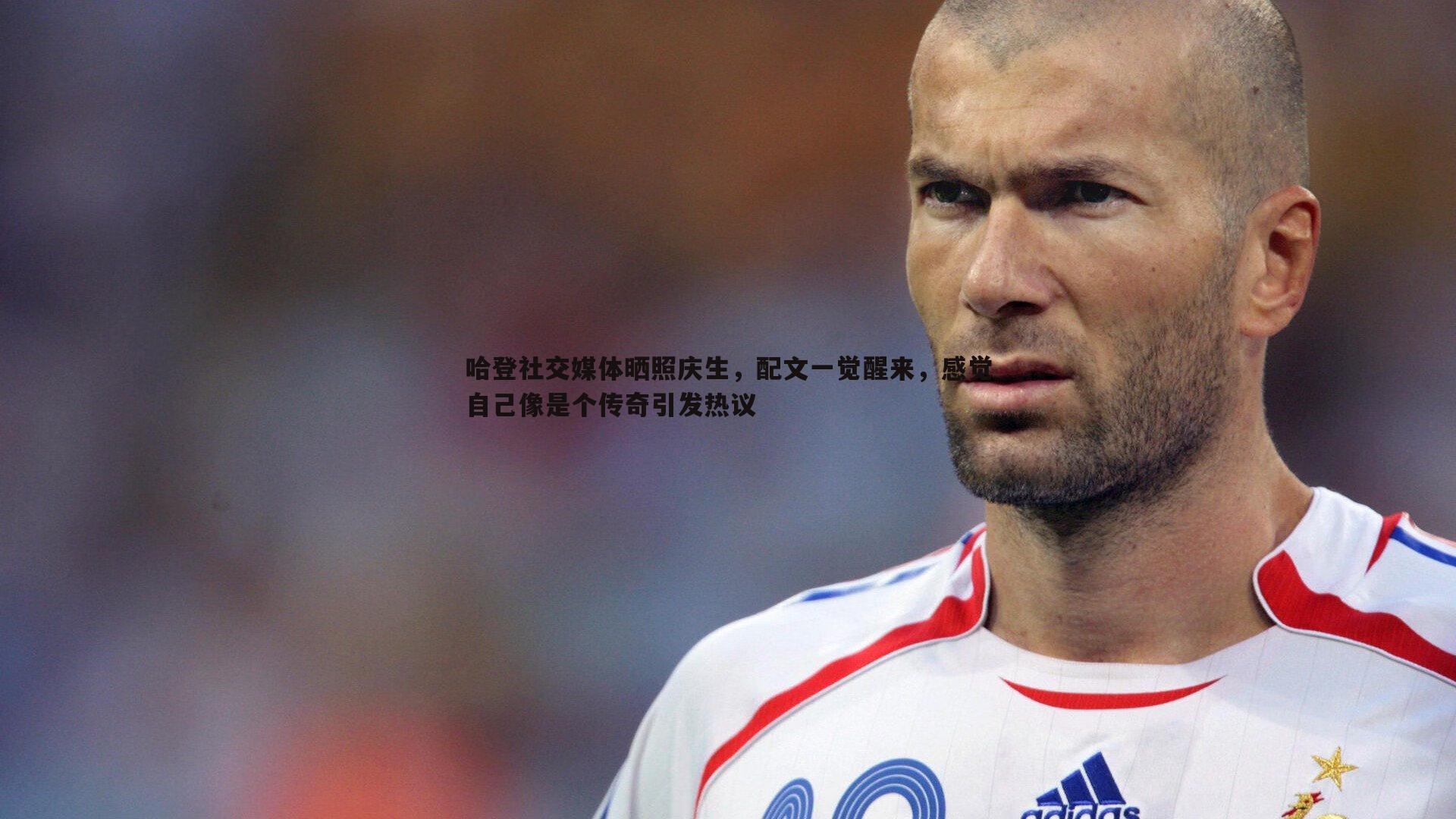 壹号娱乐-哈登社交媒体晒照庆生，配文一觉醒来，感觉自己像是个传奇引发热议