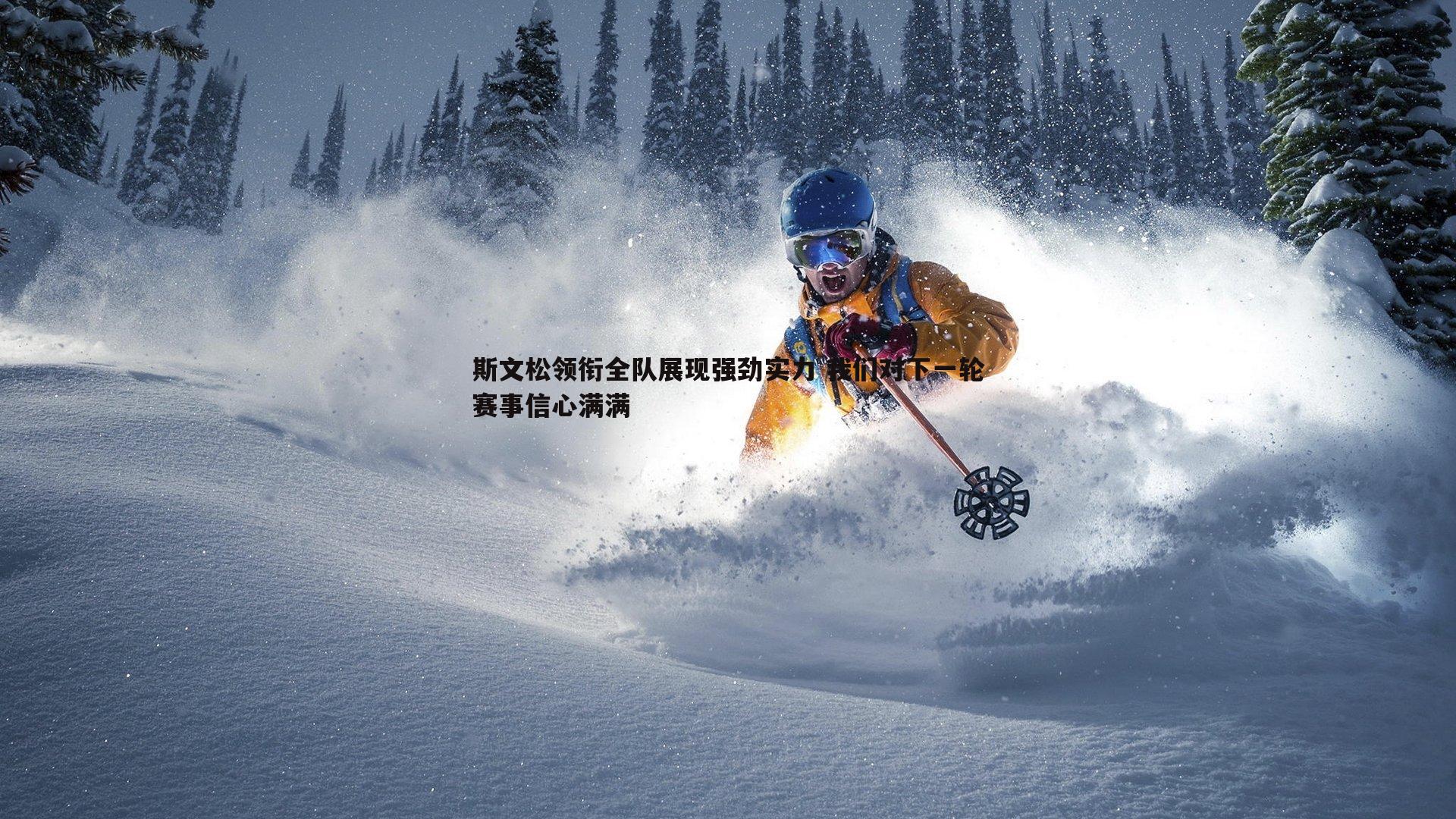 斯文松领衔全队展现强劲实力 我们对下一轮赛事信心满满