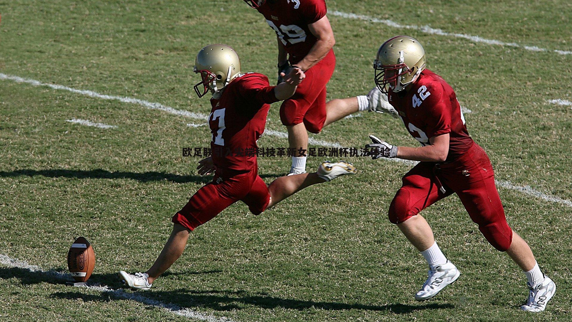 壹号娱乐-欧足联引入尖端科技革新女足欧洲杯执法体验