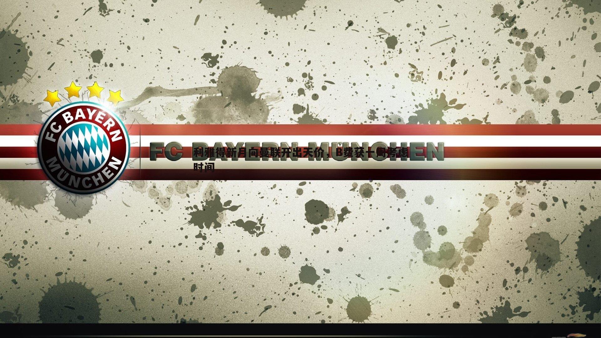 壹号娱乐-利雅得新月向曼联开出天价,B费获一周考虑时间