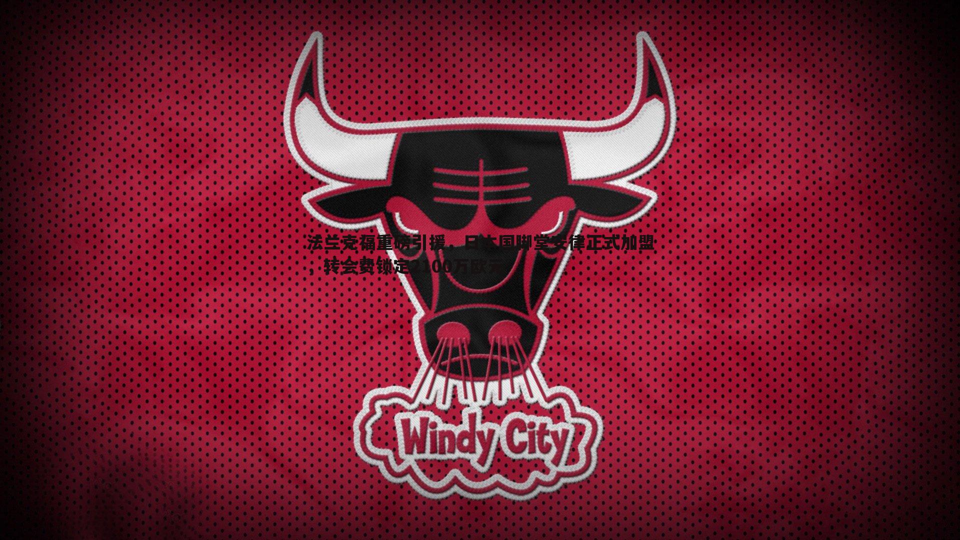 法兰克福重磅引援,日本国脚堂安律正式加盟,转会费锁定2100万欧元