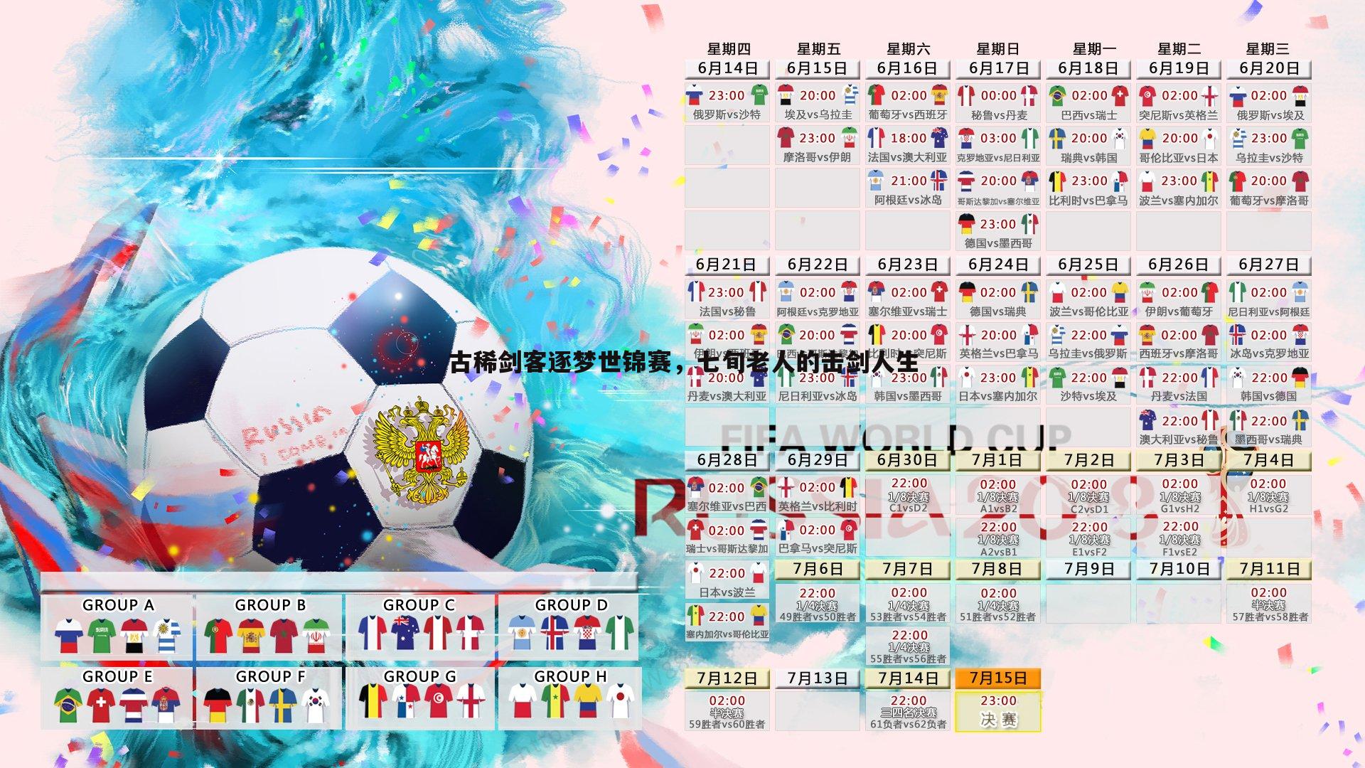 古稀剑客逐梦世锦赛，七旬老人的击剑人生