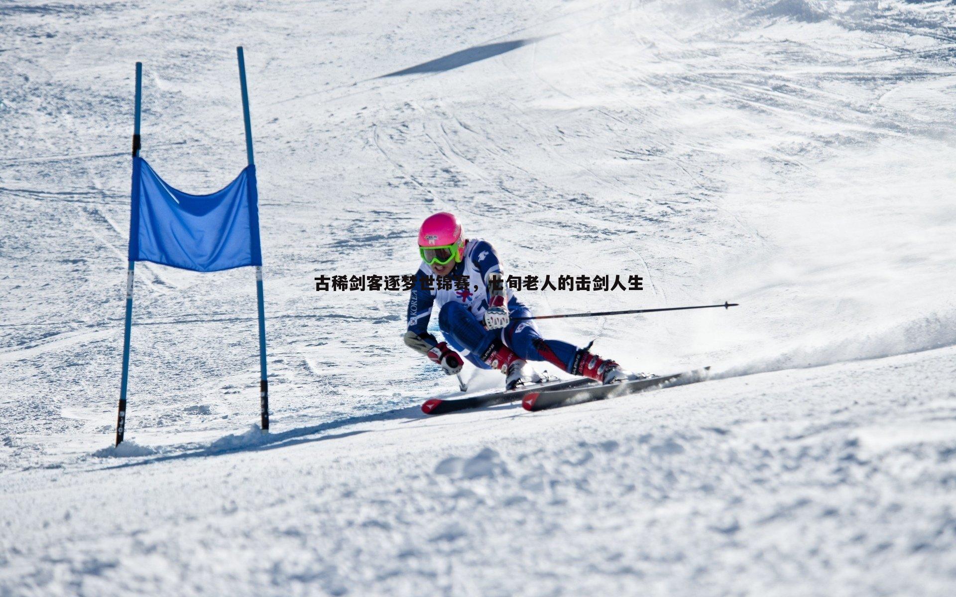 古稀剑客逐梦世锦赛，七旬老人的击剑人生