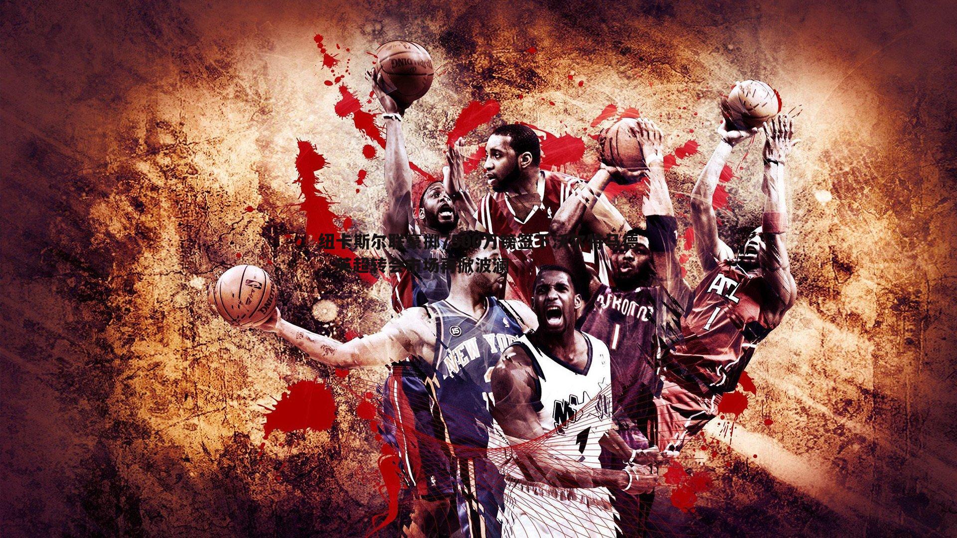 纽卡斯尔联豪掷7500万镑签下沃尔特马德,英超转会市场再掀波澜