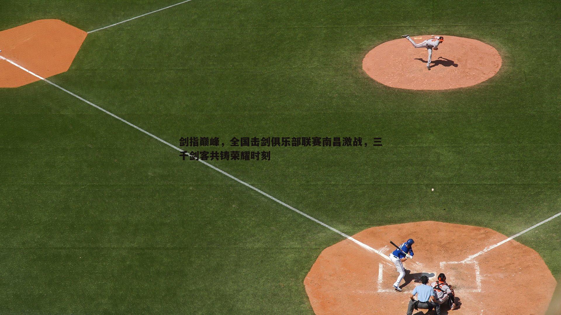剑指巅峰，全国击剑俱乐部联赛南昌激战，三千剑客共铸荣耀时刻