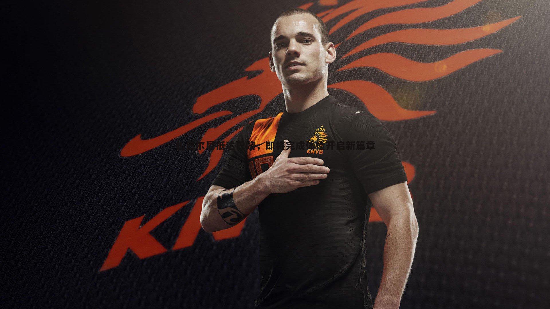 壹号娱乐-扎巴尔尼抵达巴黎，即将完成体检开启新篇章