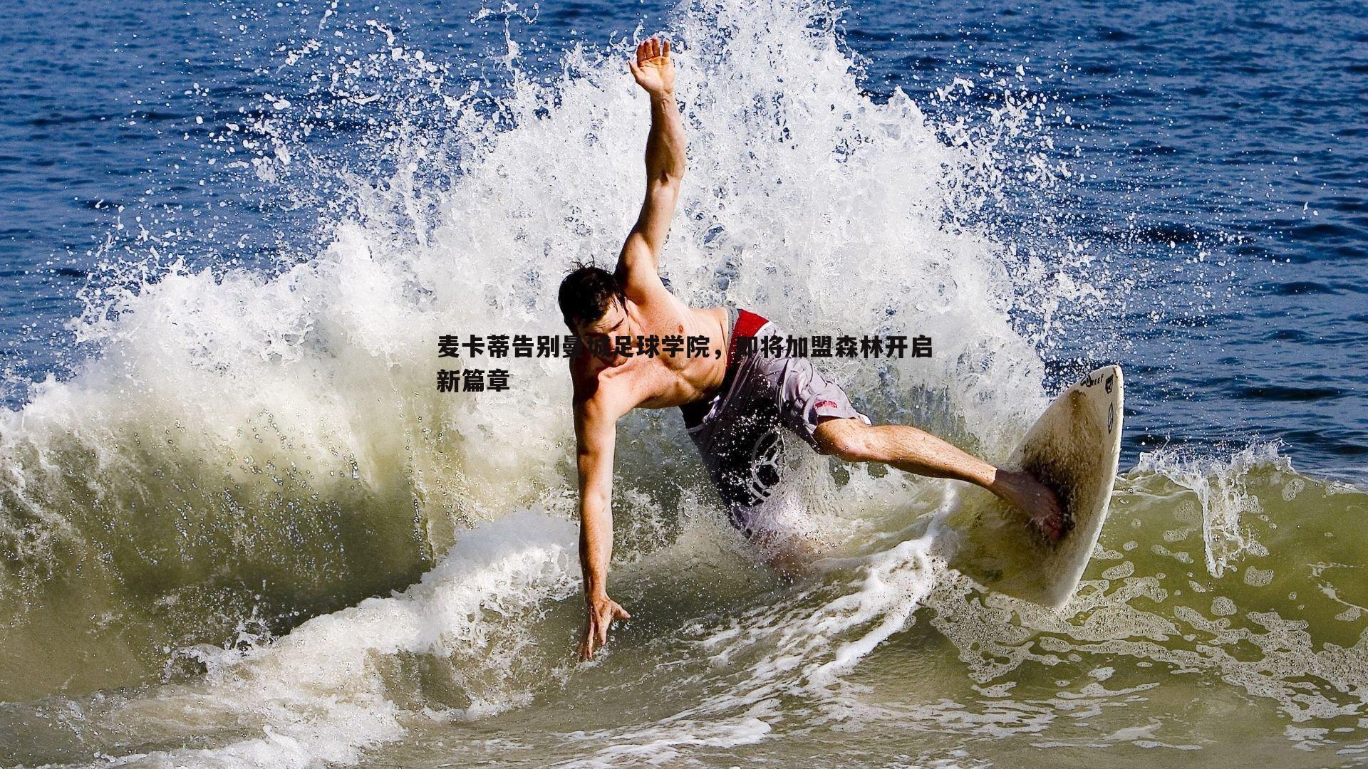 麦卡蒂告别曼城足球学院,即将加盟森林开启新篇章