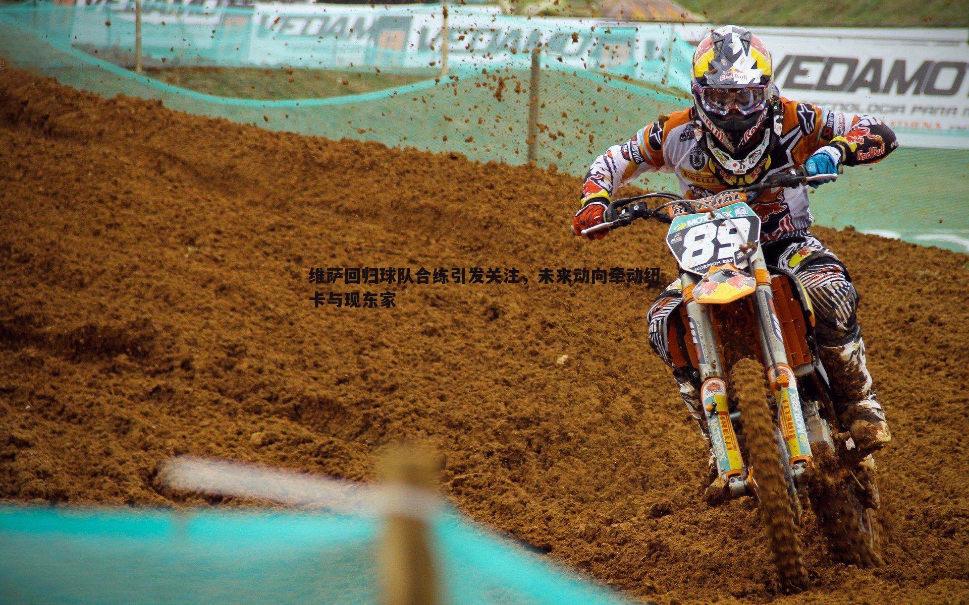 壹号娱乐-维萨回归球队合练引发关注，未来动向牵动纽卡与现东家