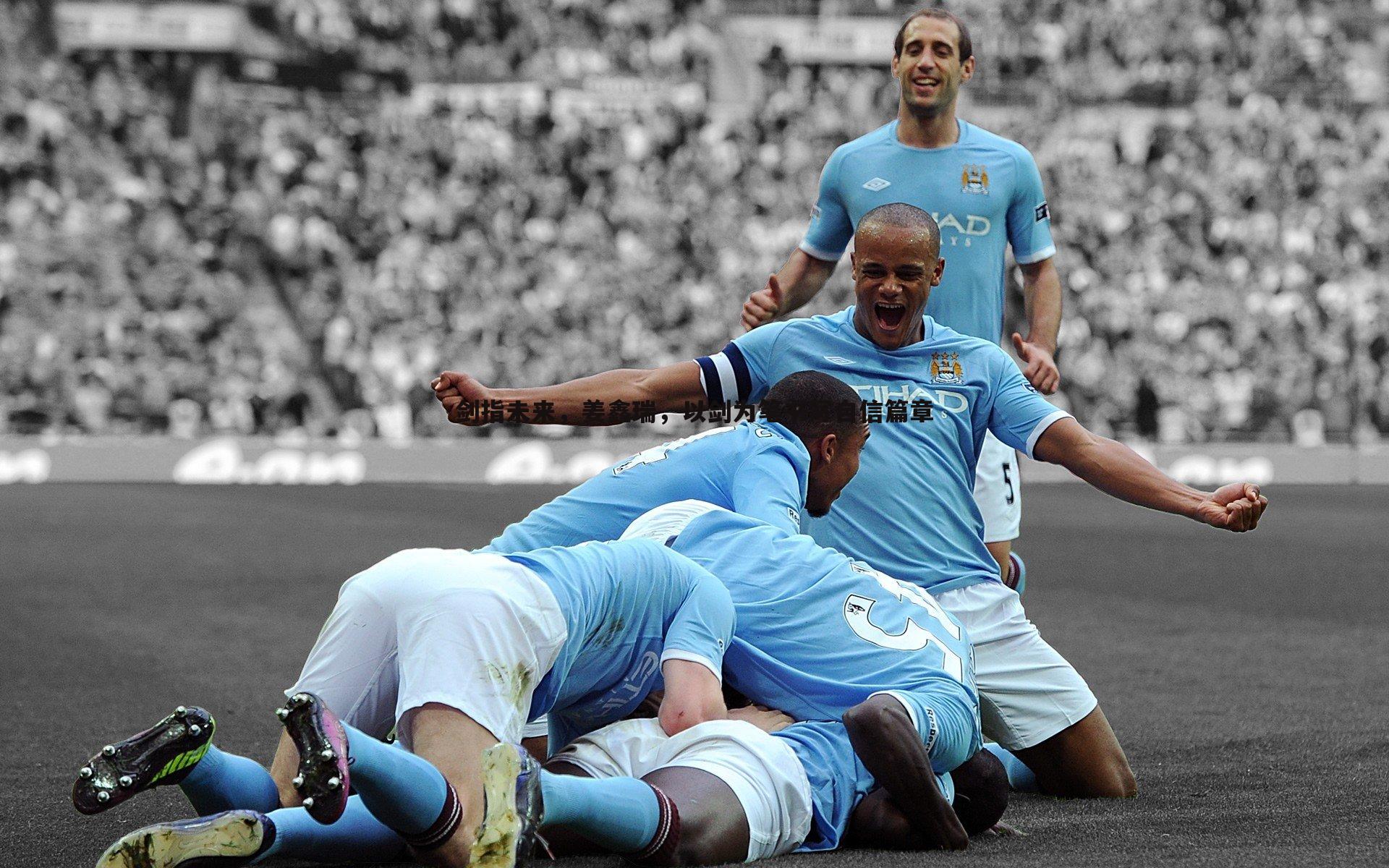 剑指未来,姜鑫瑞,以剑为笔书写自信篇章