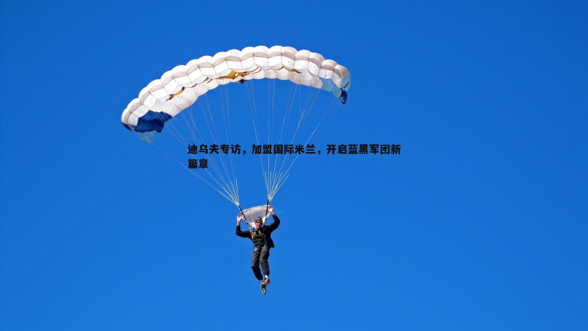 迪乌夫专访,加盟国际米兰,开启蓝黑军团新篇章