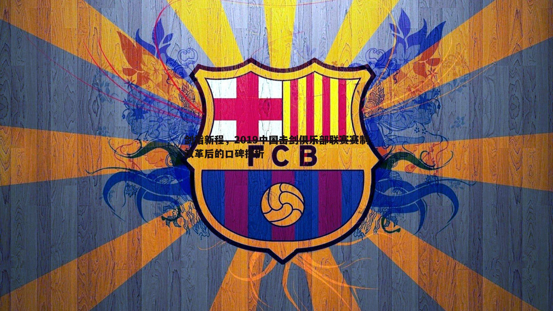 剑指新程,2019中国击剑俱乐部联赛赛制改革后的口碑探析