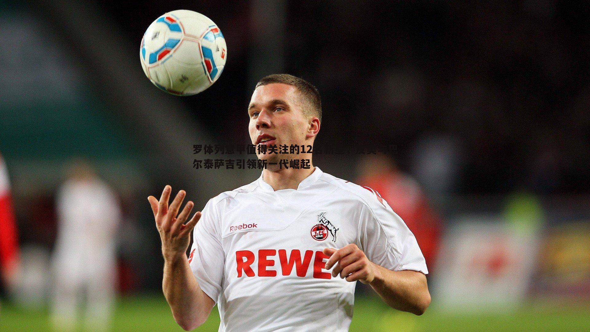 壹号娱乐-罗体列意甲值得关注的12名新星，皮奥与巴尔泰萨吉引领新一代崛起