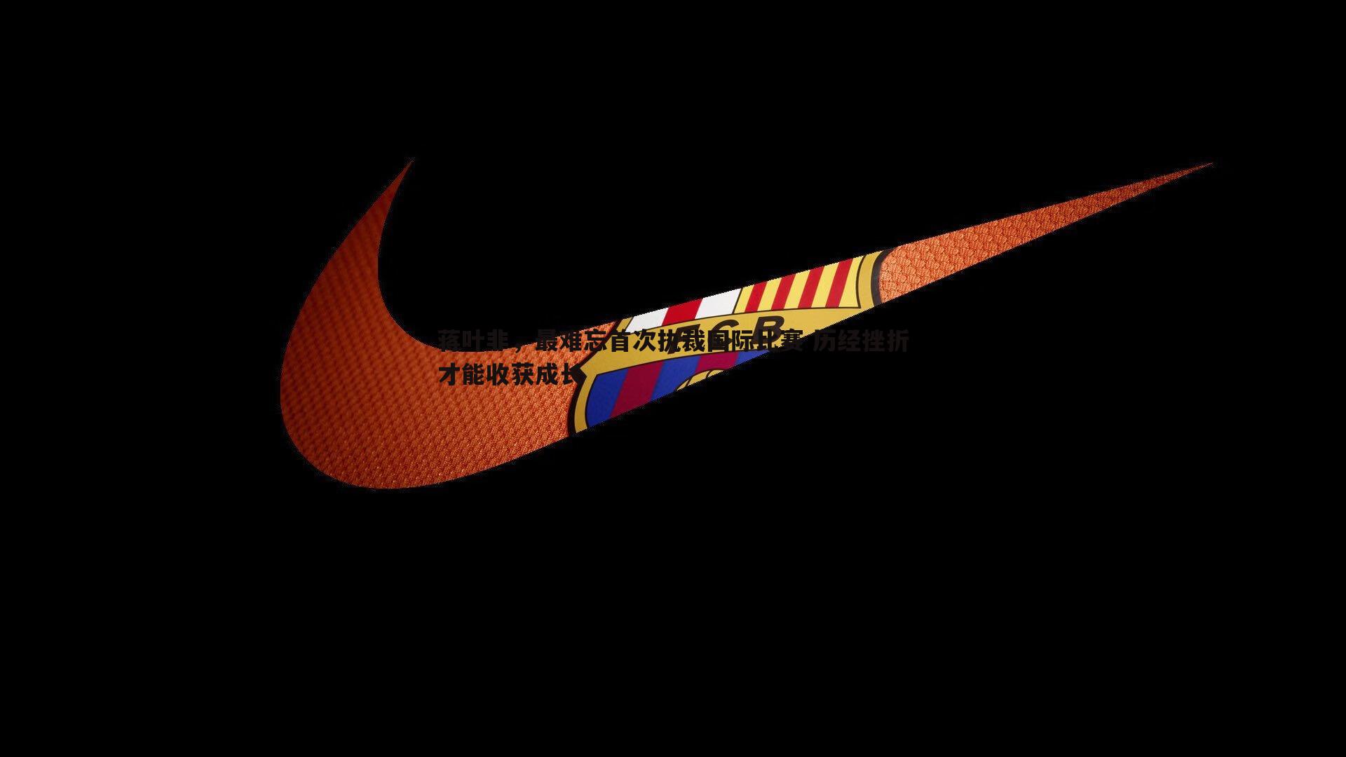 壹号娱乐-蒋叶非，最难忘首次执裁国际比赛 历经挫折才能收获成长