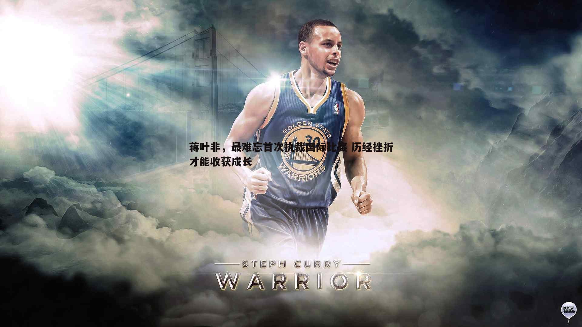 蒋叶非，最难忘首次执裁国际比赛 历经挫折才能收获成长