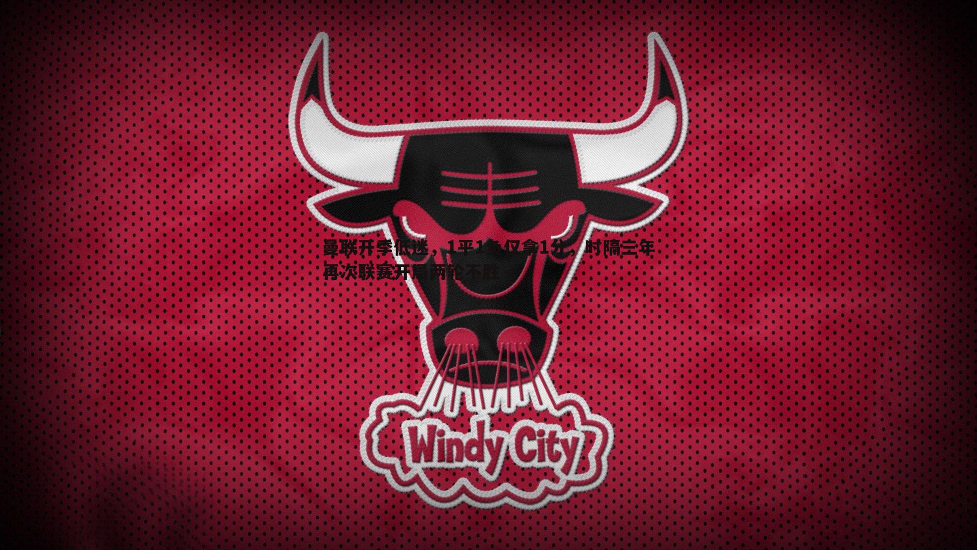 壹号娱乐-曼联开季低迷，1平1负仅拿1分，时隔三年再次联赛开局两轮不胜