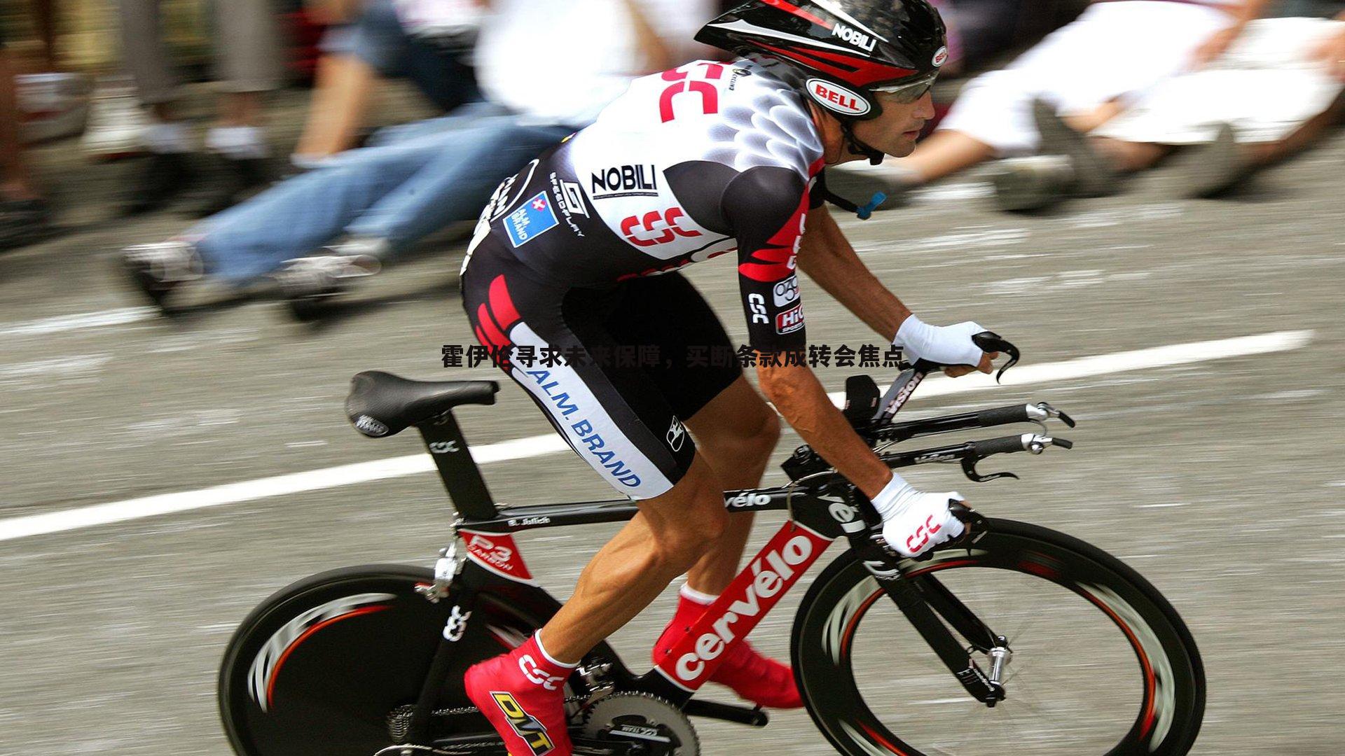 霍伊伦寻求未来保障,买断条款成转会焦点