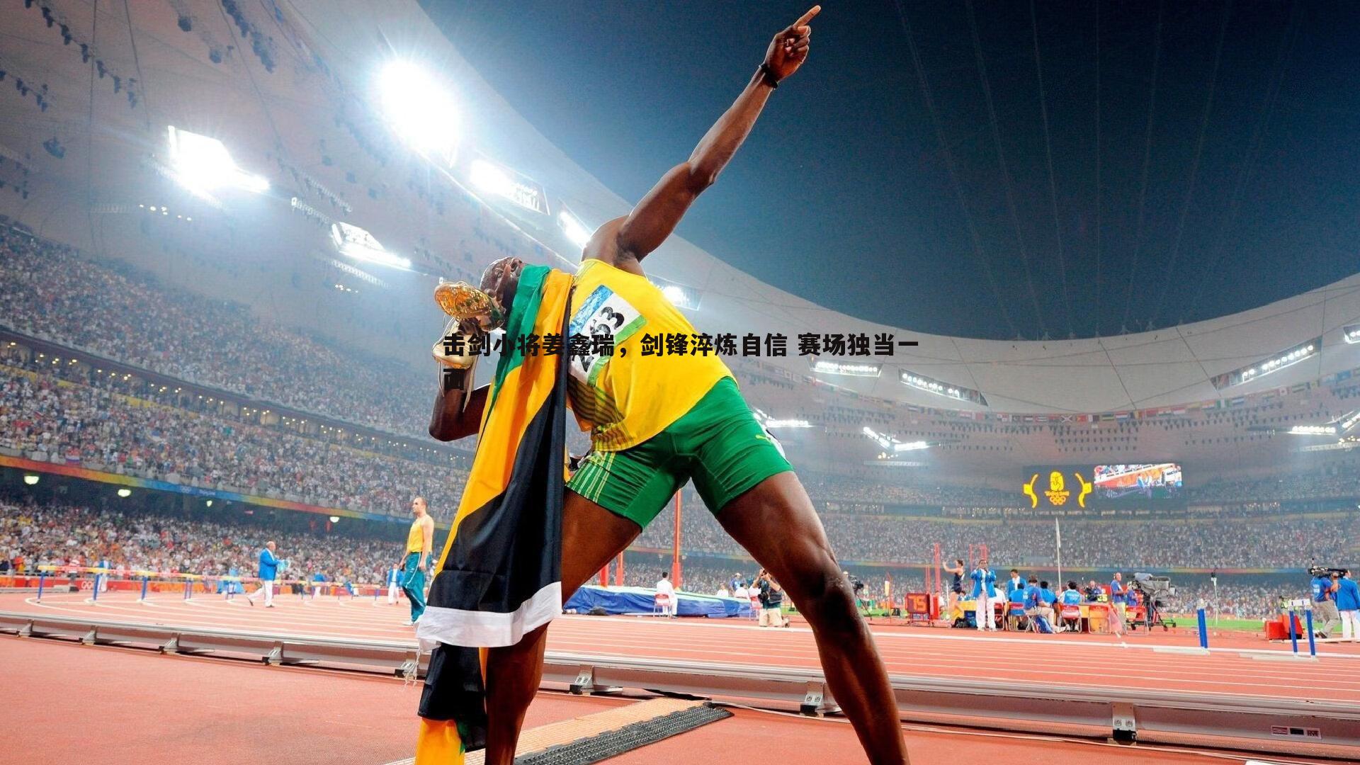 壹号娱乐-击剑小将姜鑫瑞，剑锋淬炼自信 赛场独当一面