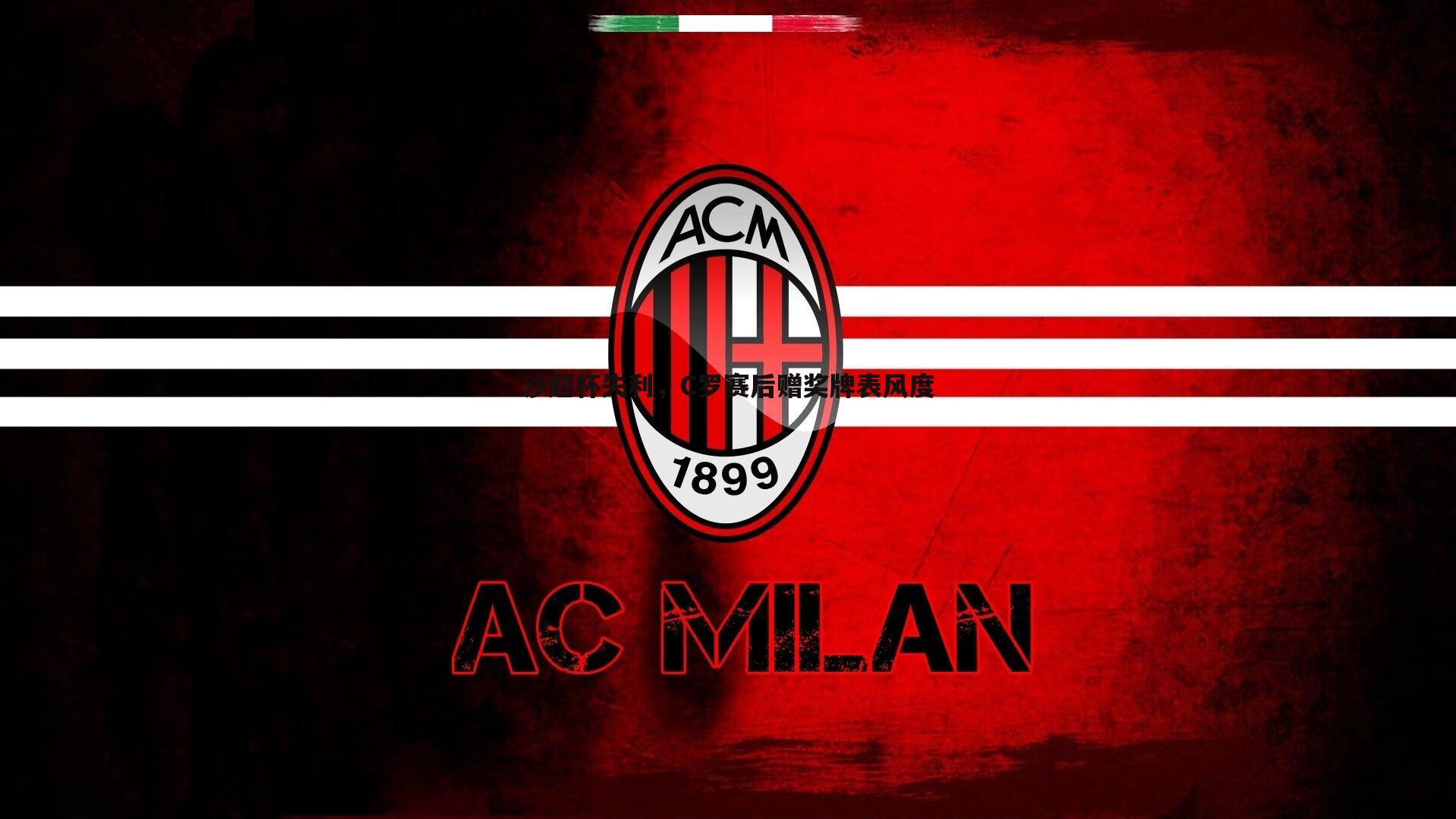 沙超杯失利，C罗赛后赠奖牌表风度