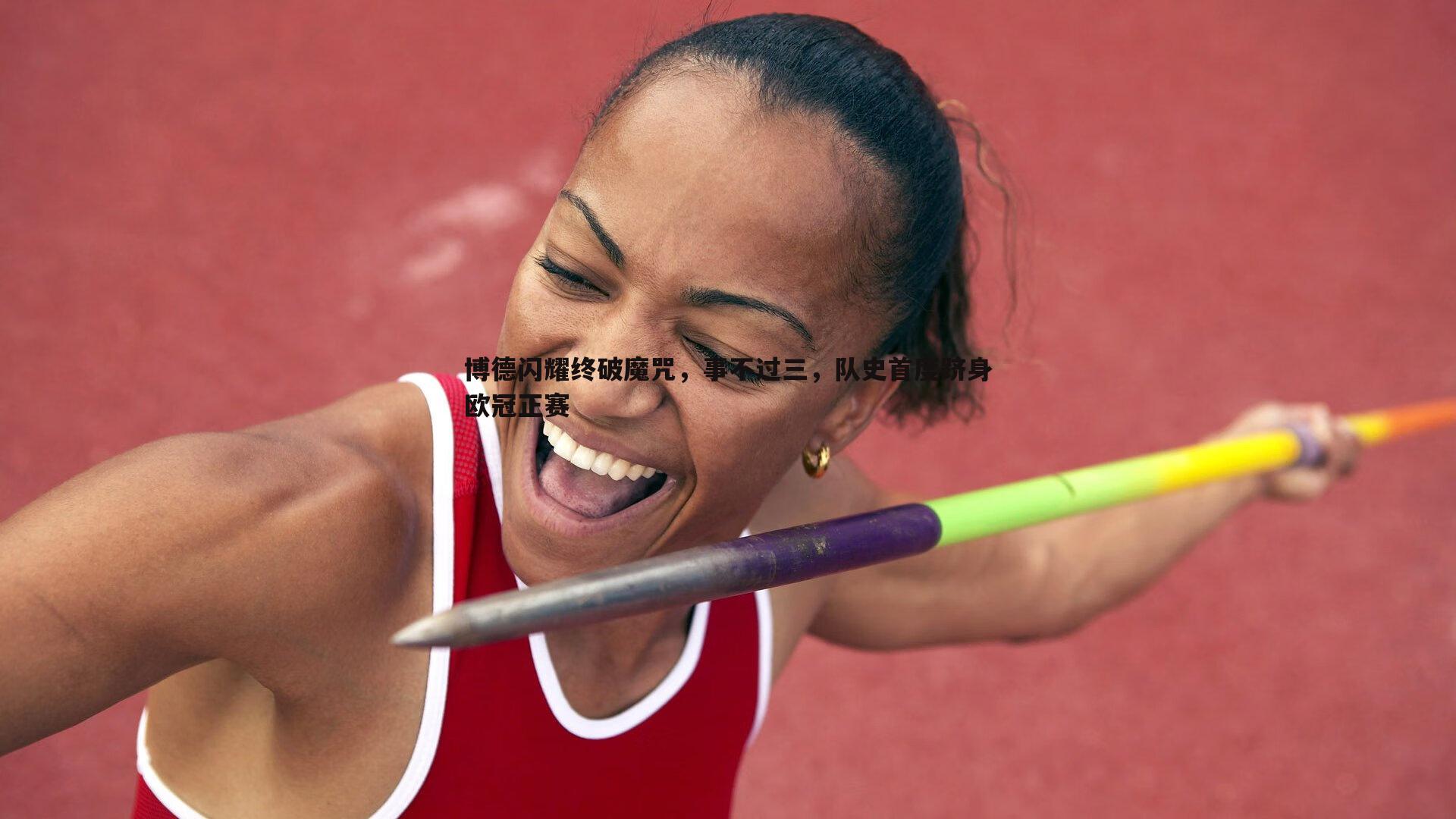 壹号娱乐-博德闪耀终破魔咒，事不过三，队史首度跻身欧冠正赛