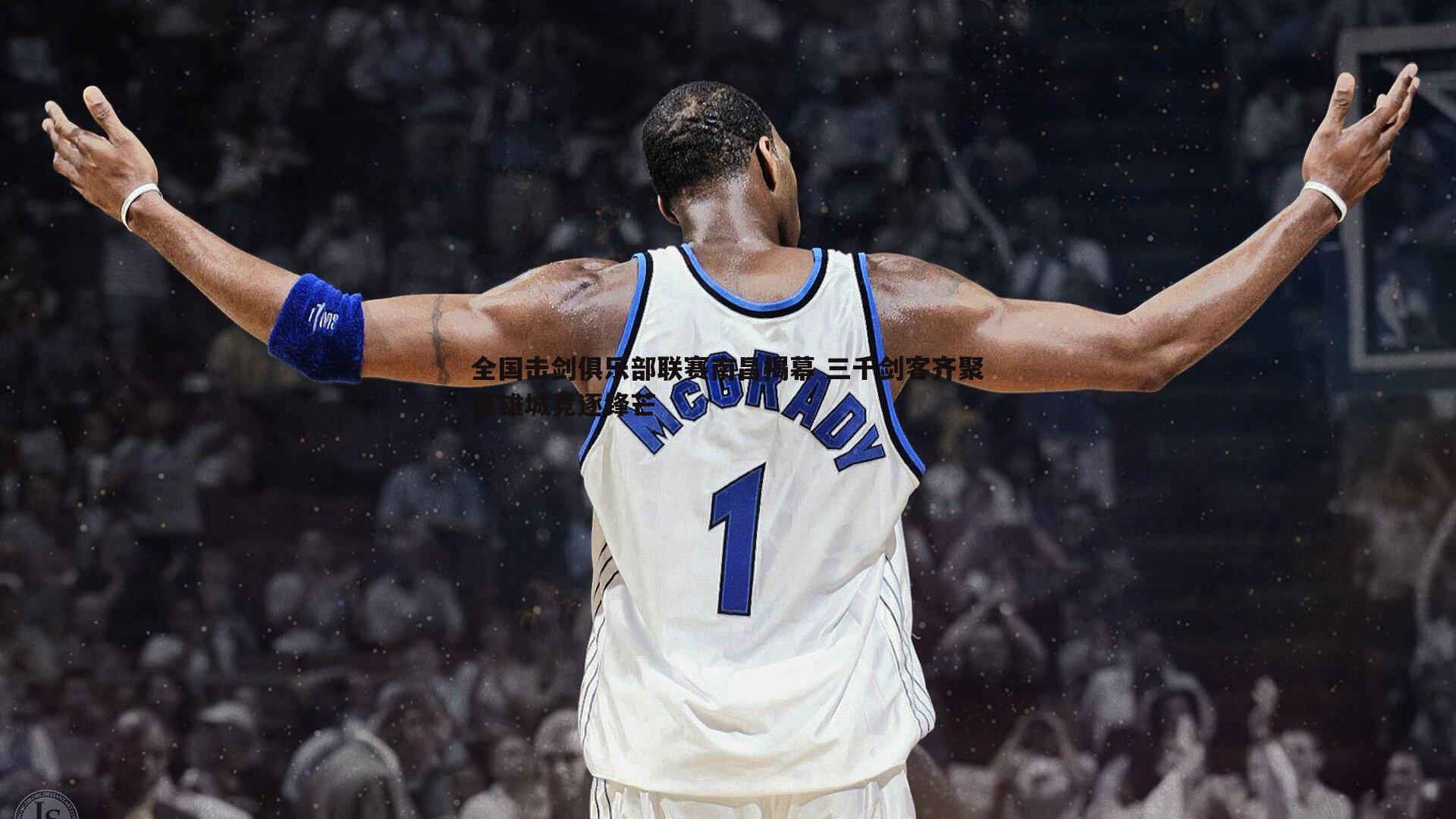 壹号娱乐-全国击剑俱乐部联赛南昌揭幕 三千剑客齐聚英雄城竞逐锋芒