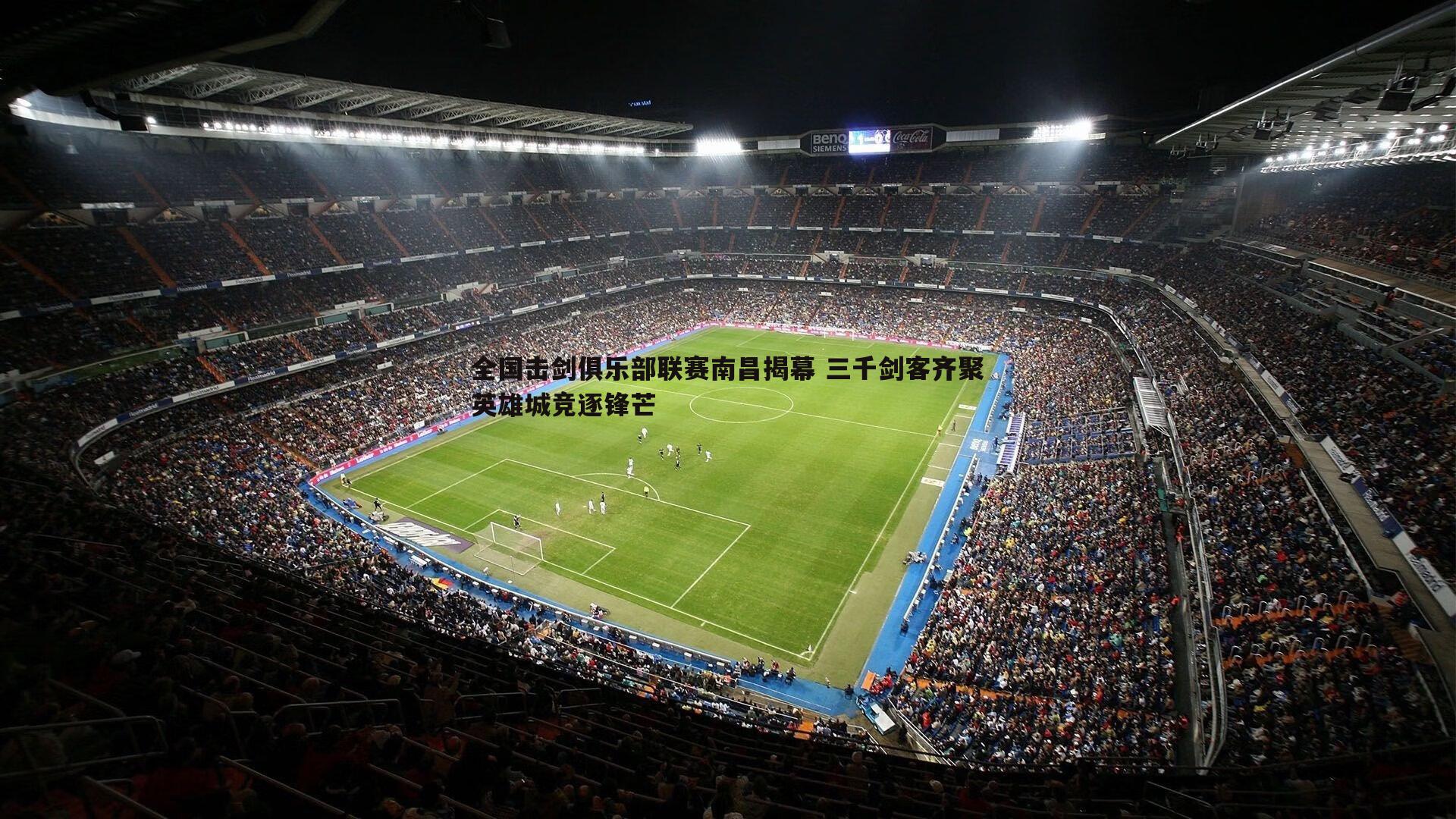 全国击剑俱乐部联赛南昌揭幕 三千剑客齐聚英雄城竞逐锋芒